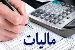 بخشودگی جرایم مالیاتی به مناسبت دهه فجر 
