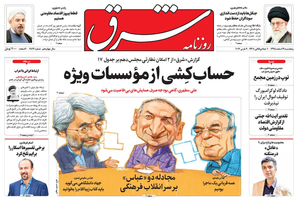 پنجشنبه 19 اسفند 1395 | شماره 2822