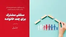 سقفی مشترک برای چند خانواده