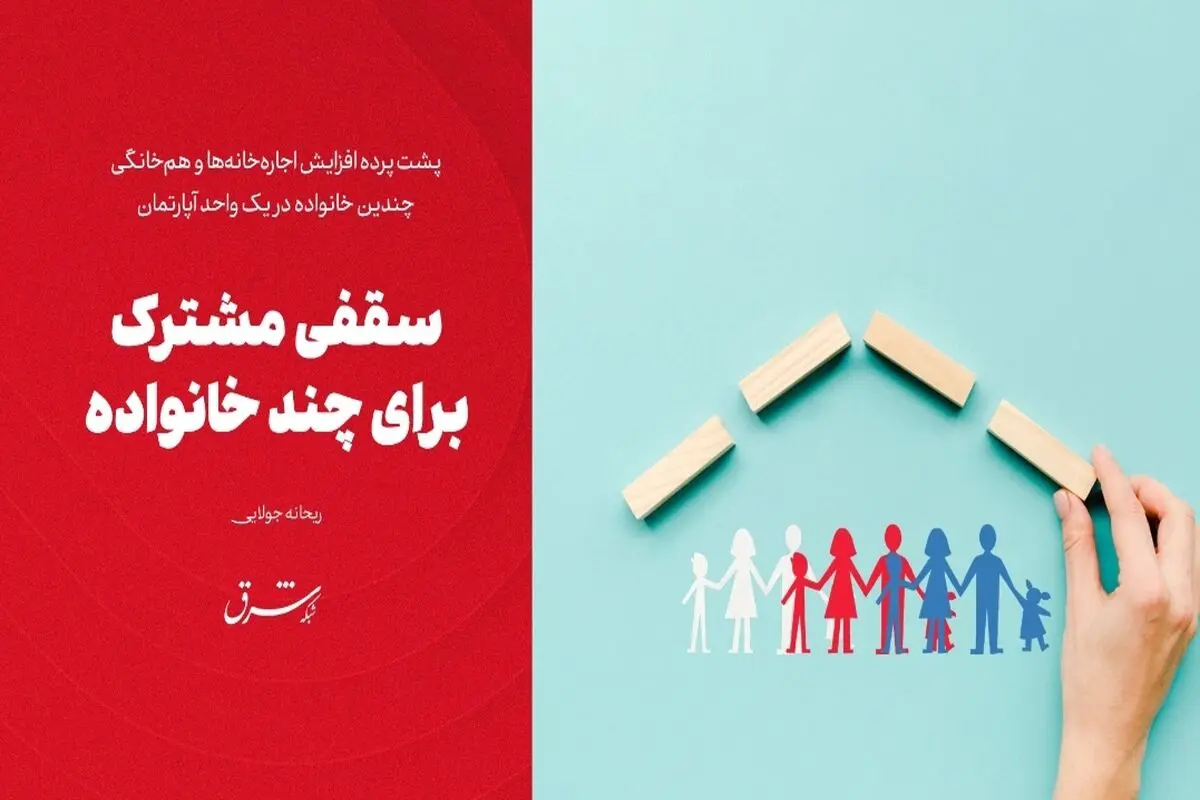 سقفی مشترک برای چند خانواده
