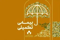 گزارش عملکرد بیمه تکمیلی صندوق اعتباری هنر در سال ۱۴۰۳- ۱۴۰۲