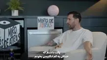 حسرت بزرگ لیونل مسی+ ویدئو
