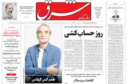 روزنامه شرق چهارشنبه 21 آبان 1404 شماره 5253