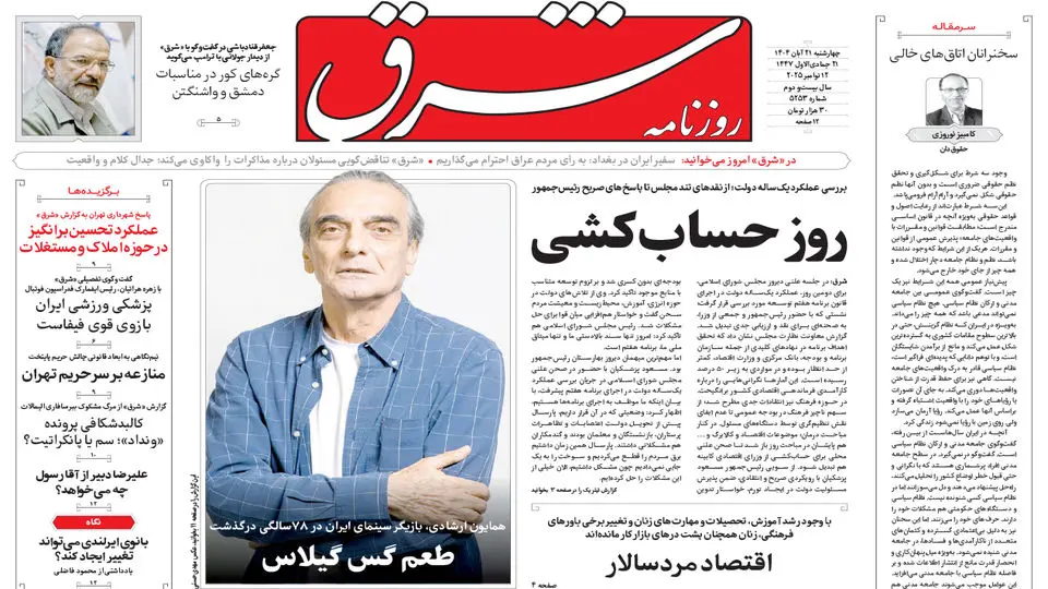 روزنامه شرق چهارشنبه 21 آبان 1404 شماره 5253