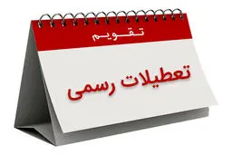 مصوبه ساماندهی تعطیلات رسمی کشور اشکال قانونی ندارد

