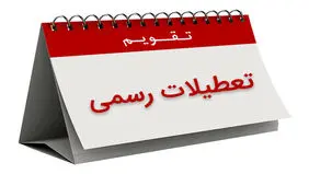 پنجشنبه‌ها رسما تعطیل شد؟