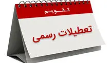 پنجشنبه‌ها رسما تعطیل شد؟
