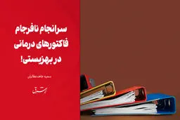 سرانجام نافرجام فاکتورهای درمانی در بهزیستی!
