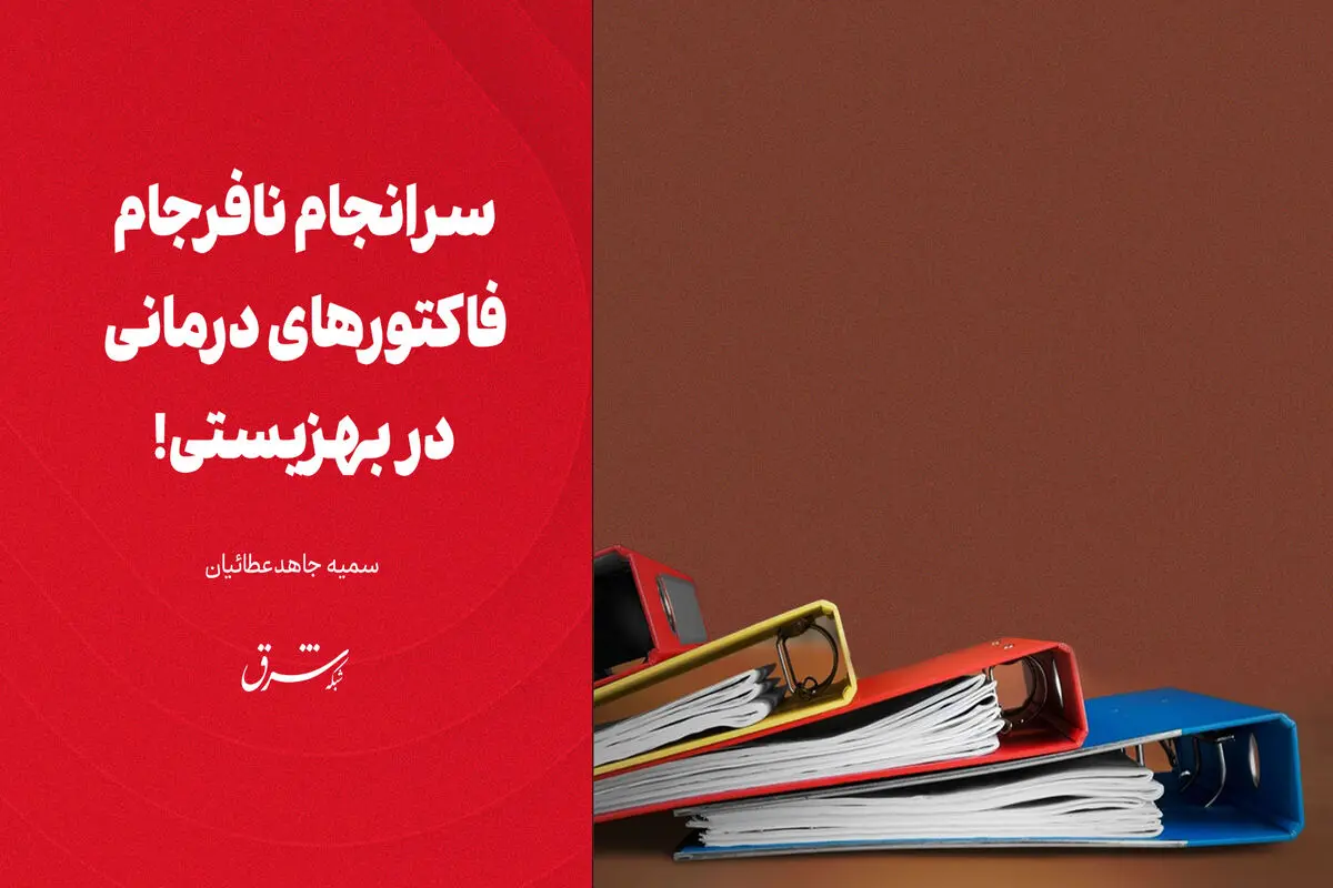 سرانجام نافرجام فاکتورهای درمانی در بهزیستی!