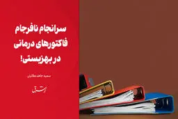 سرانجام نافرجام فاکتورهای درمانی در بهزیستی!