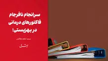 سرانجام نافرجام فاکتورهای درمانی در بهزیستی!