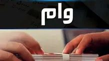 خبر مهم برای متقاضیان دریافت وام بانکی/ بخشنامه جدید اعطای وام‌ ابلاغ شد

