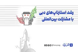 رشد استارتاپ‌های دبی با مشارکت بین‌المللی