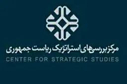 مرکز بررسی‌های استراتژیک ریاست جمهوری تعطیل می‌شود؟

