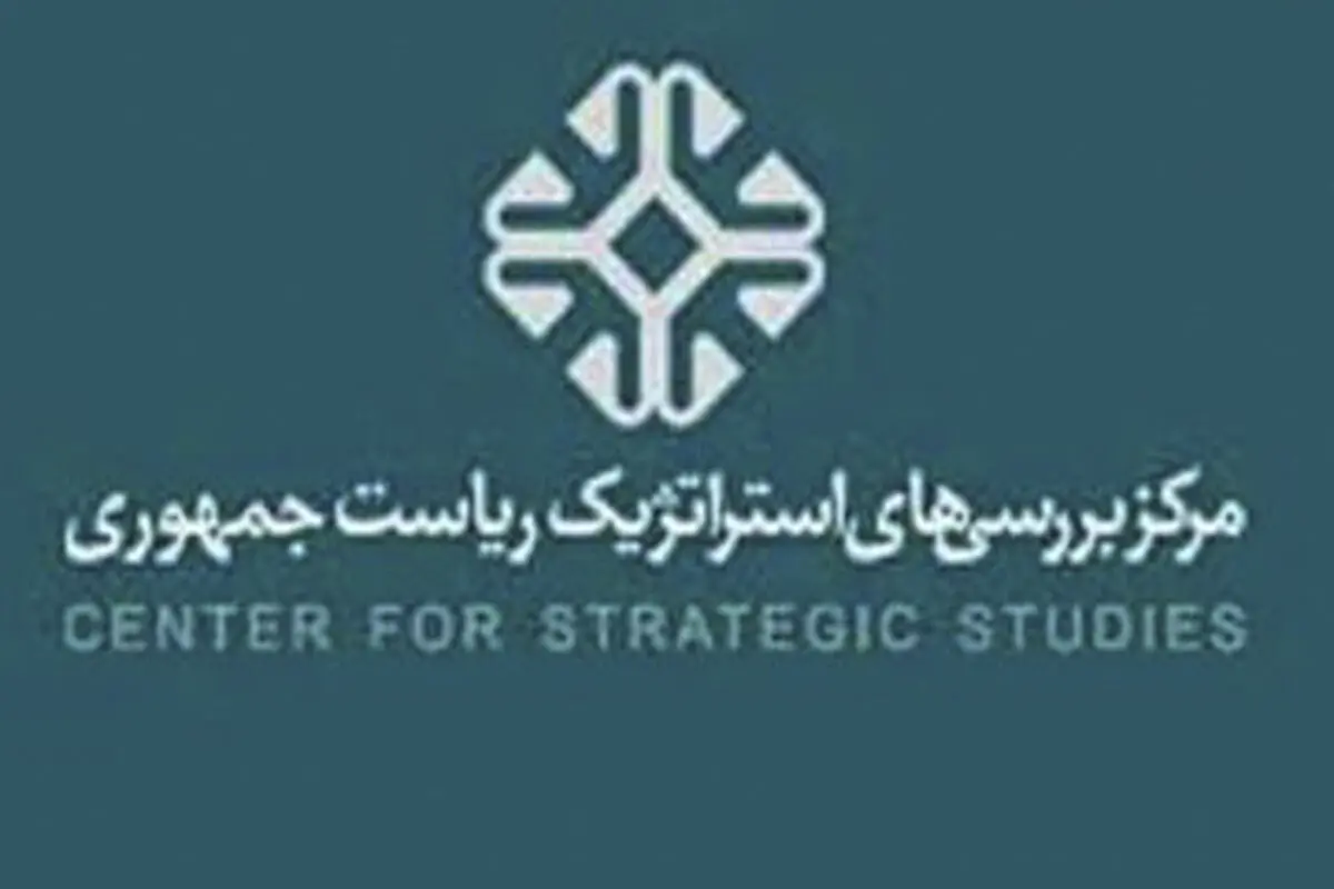 مرکز بررسی‌های استراتژیک ریاست جمهوری تعطیل می‌شود؟

