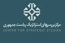 مرکز بررسی‌های استراتژیک ریاست جمهوری تعطیل می‌شود؟

