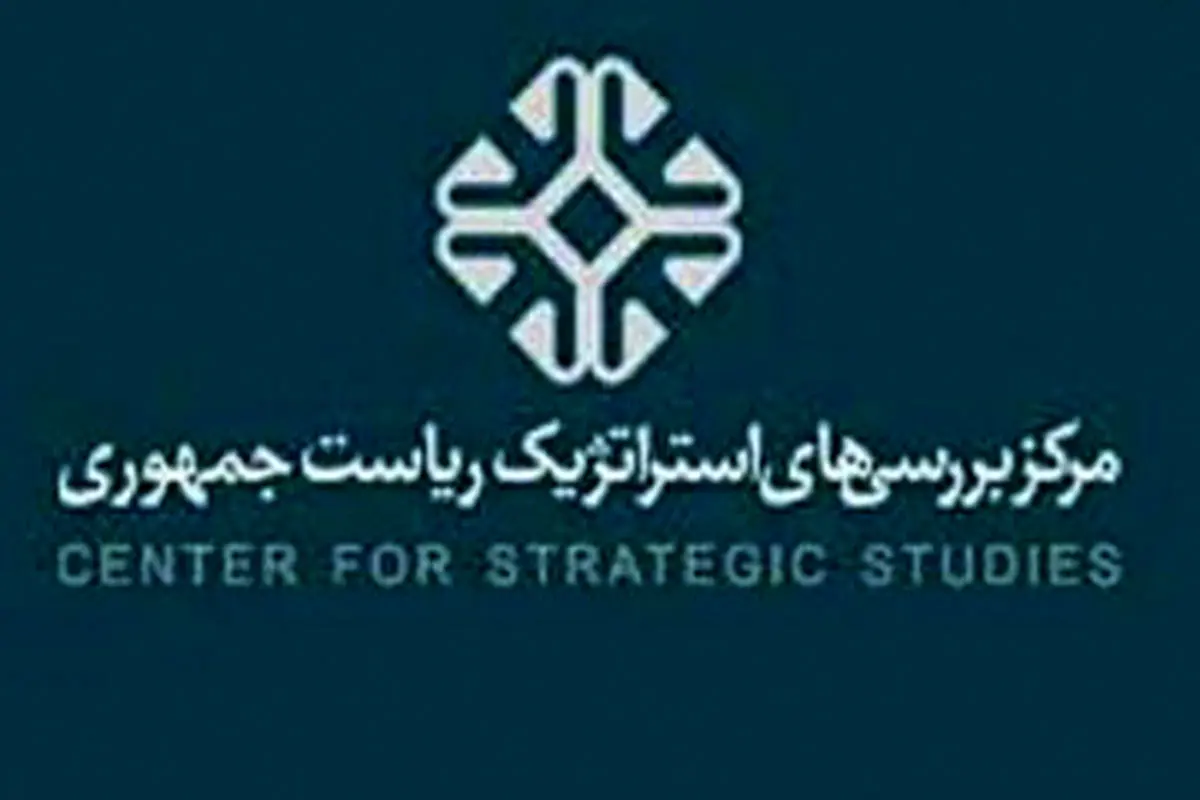مرکز بررسی‌های استراتژیک ریاست جمهوری تعطیل می‌شود؟

