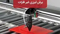 برش لیزری غیرفلزات چیست و چگونه انجام می شود؟