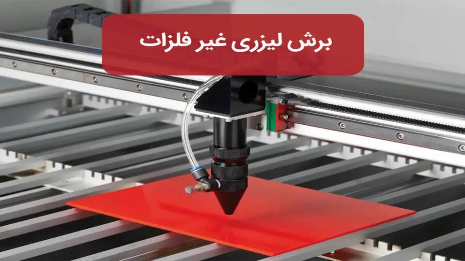 برش لیزری غیرفلزات چیست و چگونه انجام می شود؟