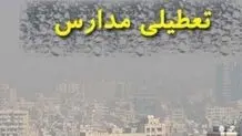 تداوم تعطیلی مدارس استان تهران به علت آلودگی هوا
