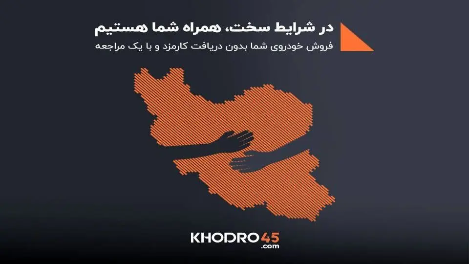 خودرو ۴۵ در کنار مردم ایران