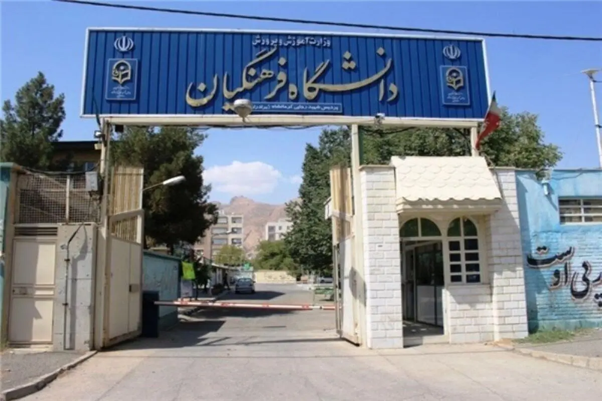 تایید حداکثر ۲۴ سال «سن» برای ورود به دانشگاه فرهنگیان 