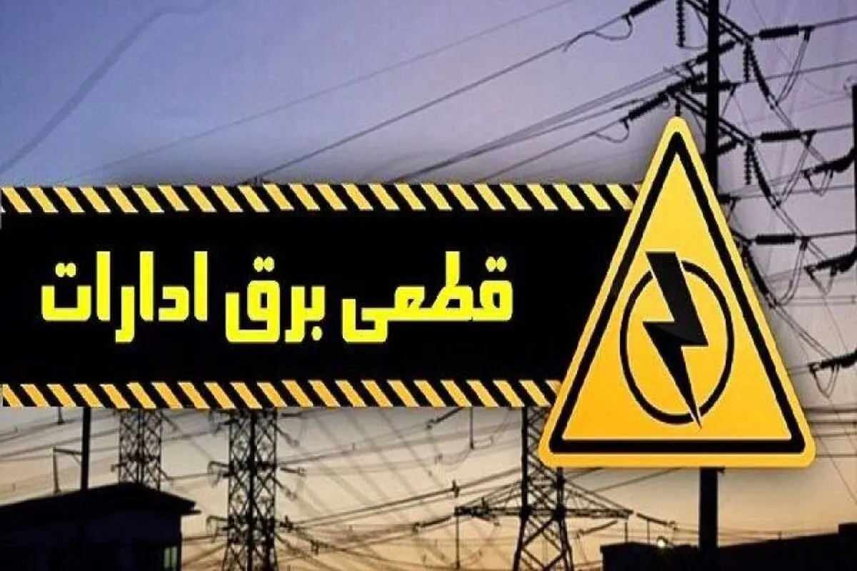 محدودیت برق ۸۵ اداره پرمصرف در پایتخت