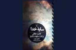 گذار از ملکوت به تاریخ