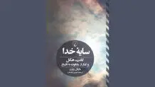 گذار از ملکوت به تاریخ