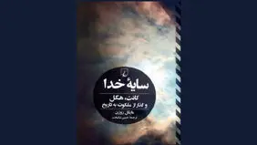 گذار از ملکوت به تاریخ