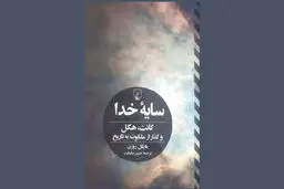 گذار از ملکوت به تاریخ