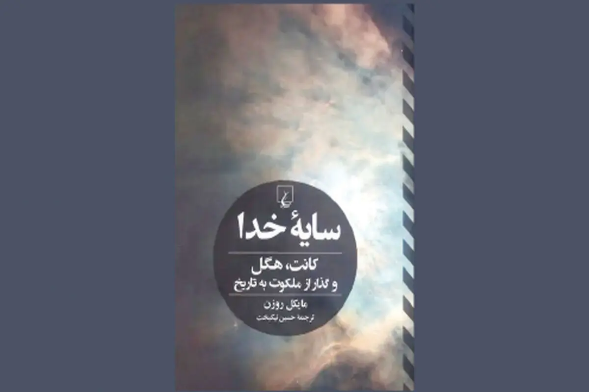 گذار از ملکوت به تاریخ