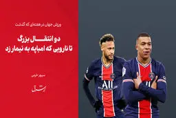 دو انتقال بزرگ تا نارویی که امباپه به نیمار زد
