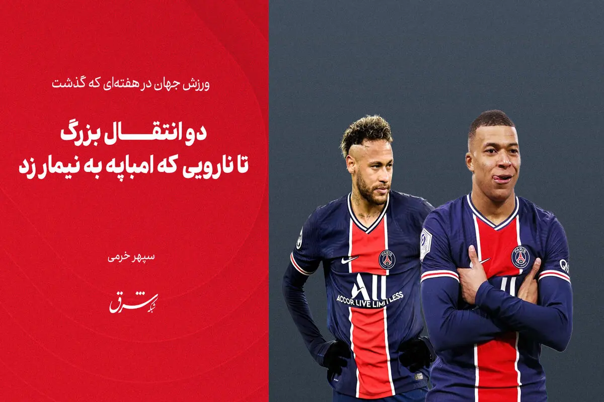 دو انتقال بزرگ تا نارویی که امباپه به نیمار زد