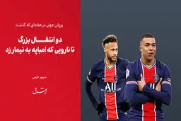 دو انتقال بزرگ تا نارویی که امباپه به نیمار زد
