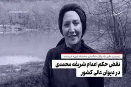 نقض حکم اعدام شریفه محمدی در دیوان عالی کشور
