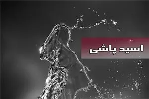 سیما افشاری فرد اسیدپاش را بخشید