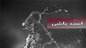 سیما افشاری فرد اسیدپاش را بخشید