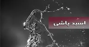 سیما افشاری فرد اسیدپاش را بخشید