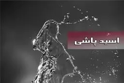 سیما افشاری فرد اسیدپاش را بخشید