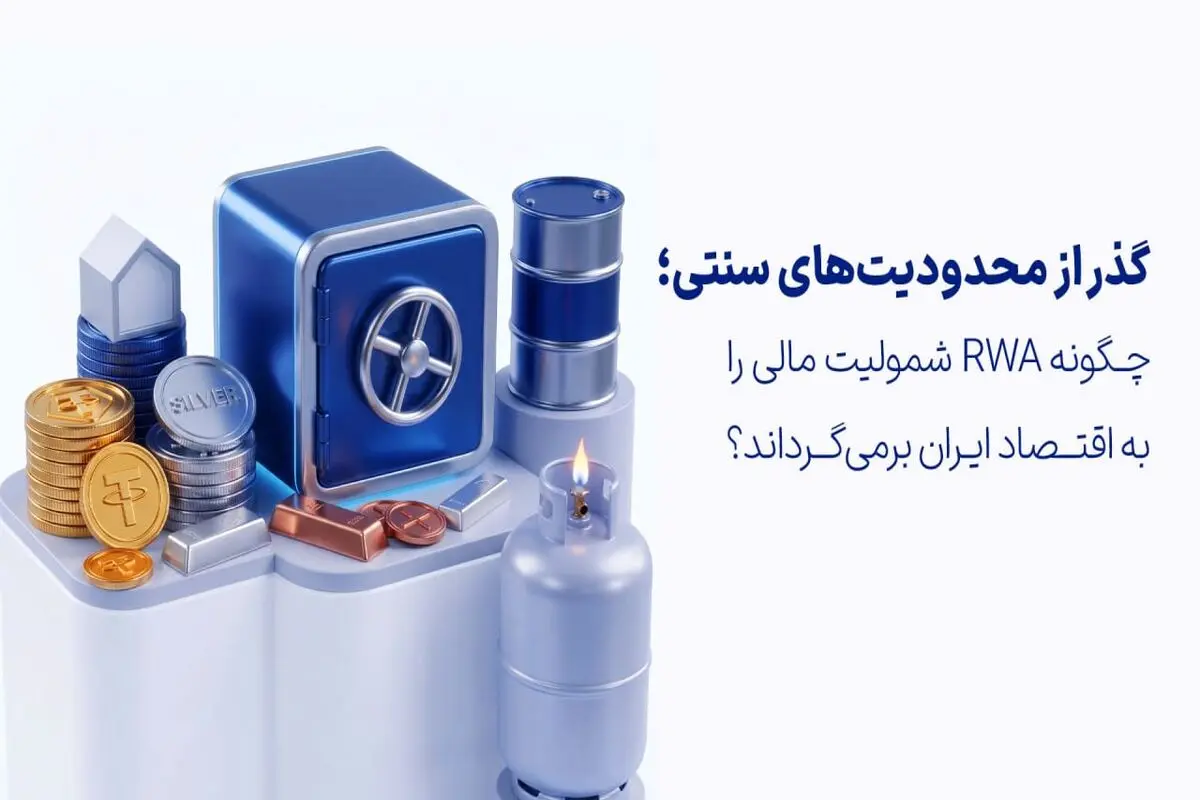 گذر از محدودیت‌های سنتی؛ چگونه RWA شمولیت مالی را به اقتصاد ایران برمی‌گرداند؟