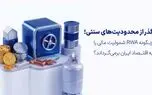 گذر از محدودیت‌های سنتی؛ چگونه RWA شمولیت مالی را به اقتصاد ایران برمی‌گرداند؟