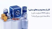گذر از محدودیت‌های سنتی؛ چگونه RWA شمولیت مالی را به اقتصاد ایران برمی‌گرداند؟