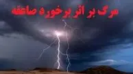 سرباز ۱۹ ساله سردشتی بر اثر برخورد با صاعقه جان باخت