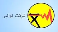 اطلاعیه مهم شرکت توانیر خطاب به تمامی ادارات و بانک‌ها