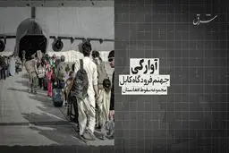 مجموعه سقوط افغانستان- قسمت دوم