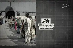 مجموعه سقوط افغانستان- قسمت دوم