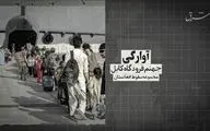 مجموعه سقوط افغانستان- قسمت دوم