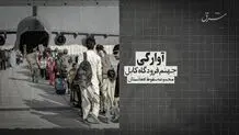 مجموعه سقوط افغانستان- قسمت دوم