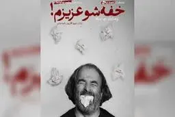 وقتی کلمات نقاب بر چهره ندارند

